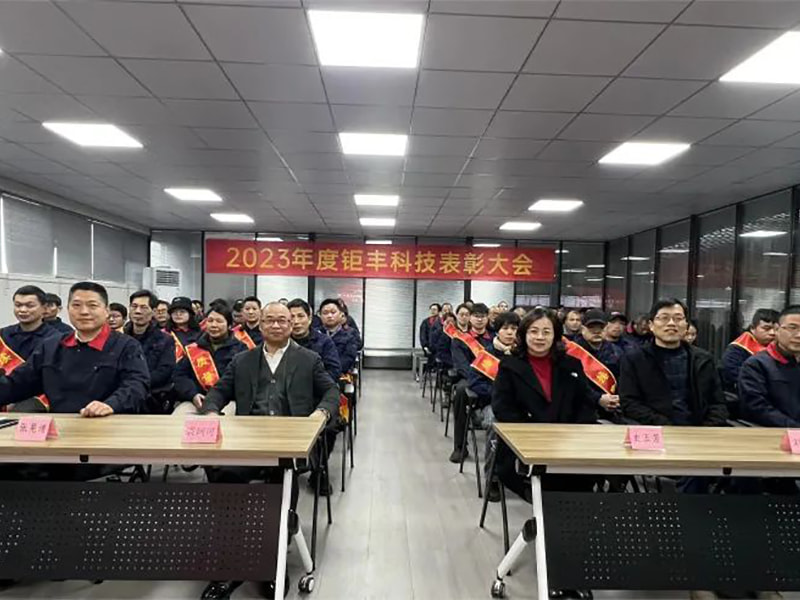 노력을 집중하고 전진하십시오---Jufeng은 2023년 연례 표창 회의를 개최했습니다.