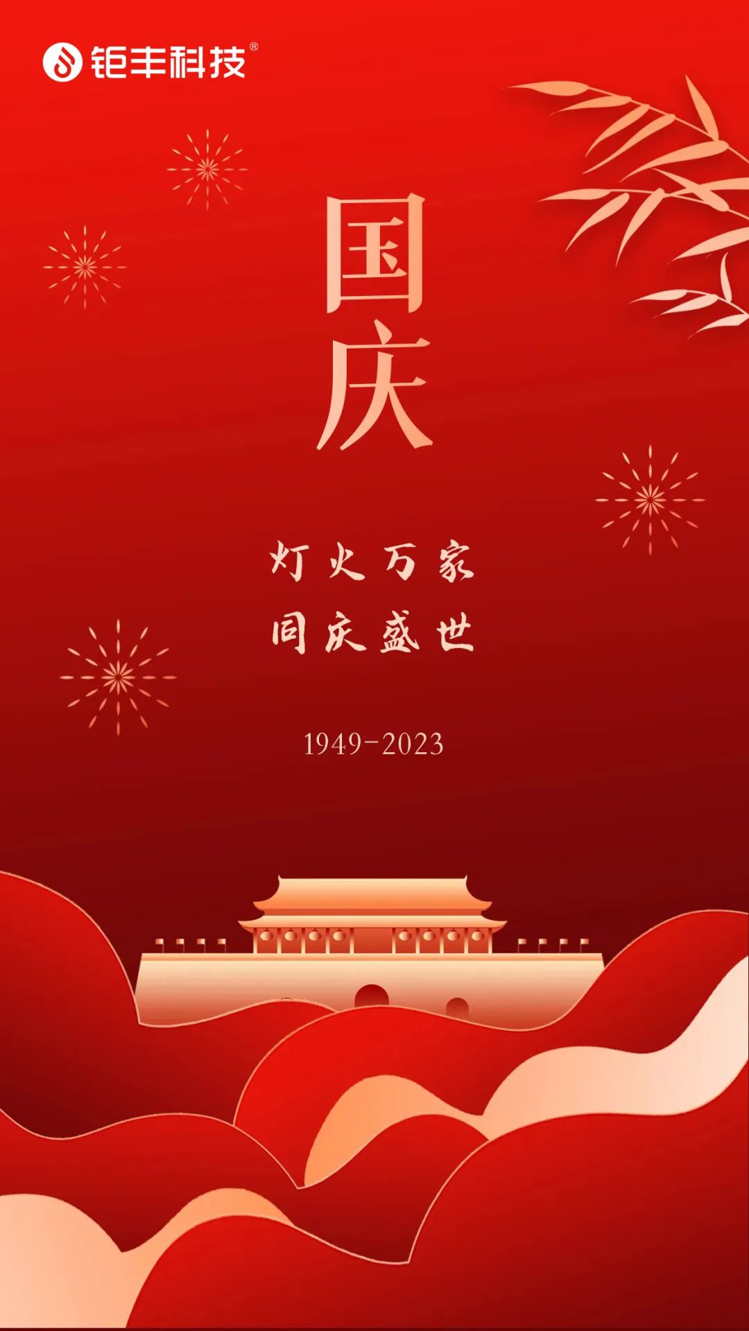 Jufeng은 모두가 행복한 국경일을 기원합니다!