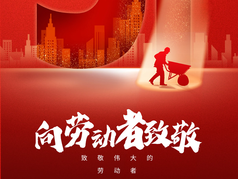 5월 1일 노동절丨모든 근로자에게 경의를 표합니다!